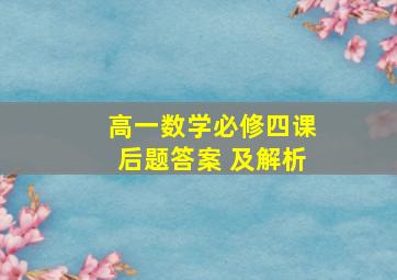 高一数学必修四课后题答案 及解析